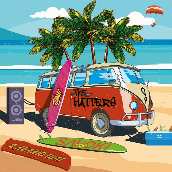 The Hatters - Я делаю шаг