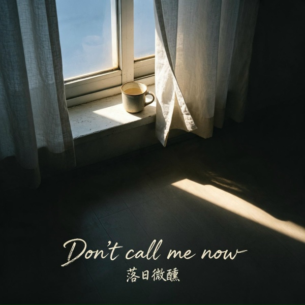 落日微醺 - Don't Call Me Now