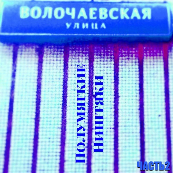 Полумягкие feat. Соратник Хьюстон, Тиха - Менуэт
