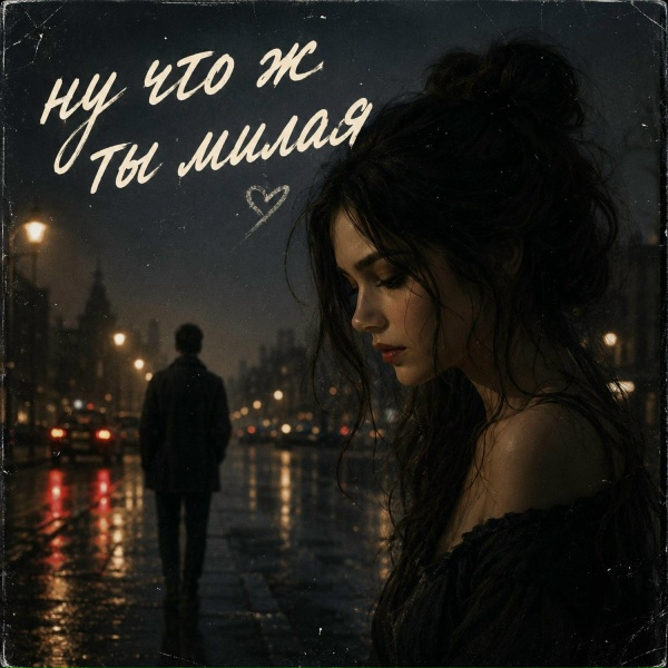 Real Man - Ну что ж ты милая
