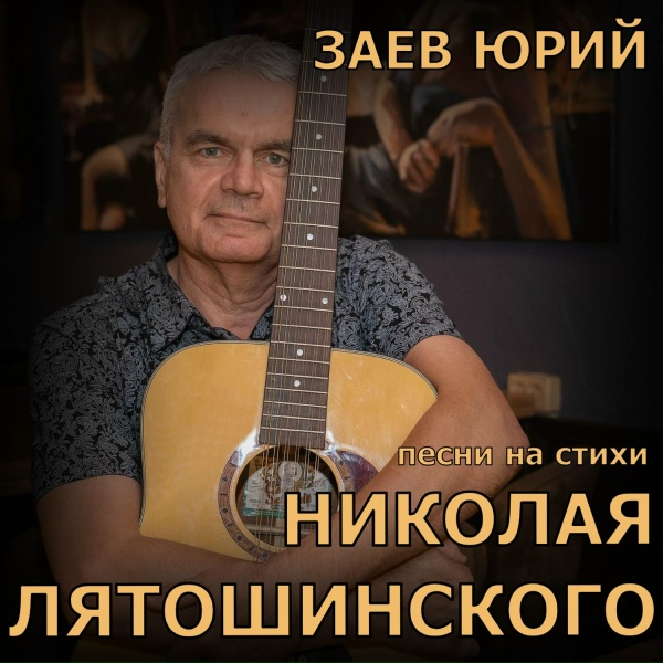 Заев Юрий - Я был всегда с тобой