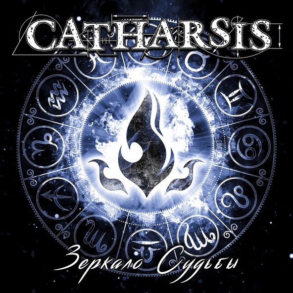 Catharsis - Муза морей