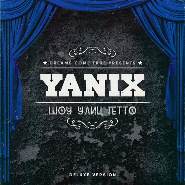 Yanix - Шоу улиц гетто