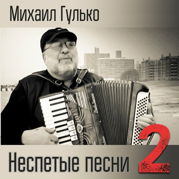 Михаил Гулько - Мундирчик