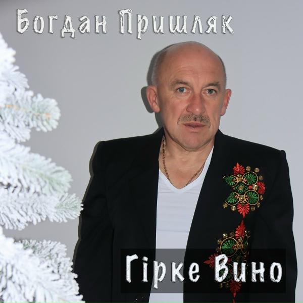 Богдан Пришляк - Гірке вино