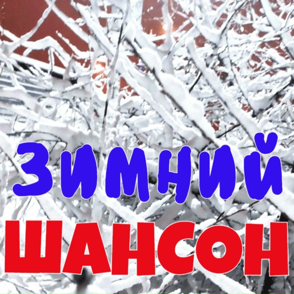 Семен Ланцет и Инна Лайф - Бутырский снег(new2015)(Ланцет Медиа Империя)