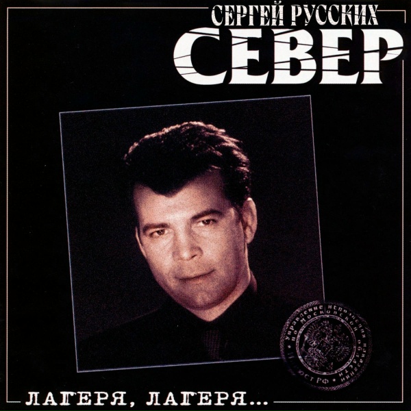 Сергей Русских-СеВеР - В кабак заехал на стрелу