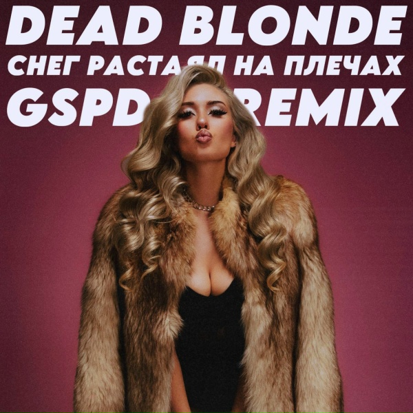 DEAD BLONDE - Снег растаял на плечах