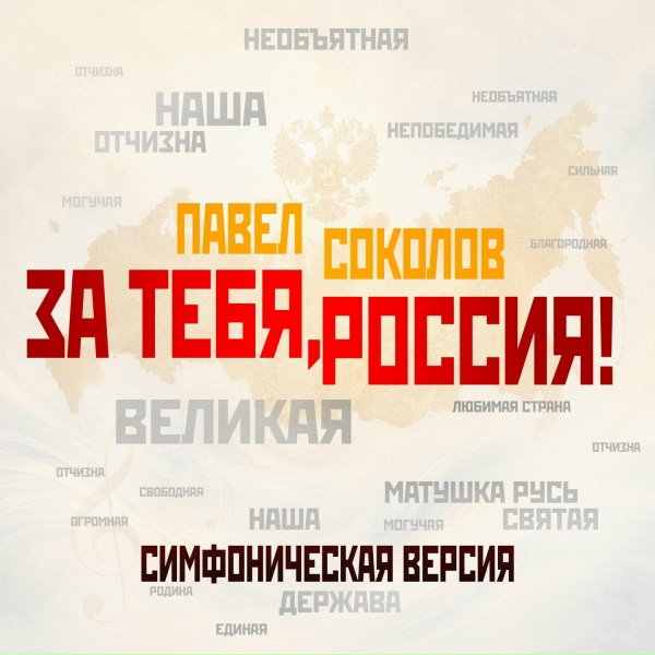 Павел Соколов - За тебя, Россия! (Симфоническая версия)