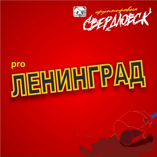 Группировка Свердловск - Вбита тату