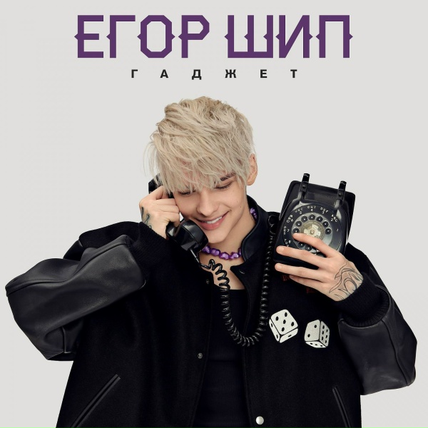 Егор Шип - Гаджет