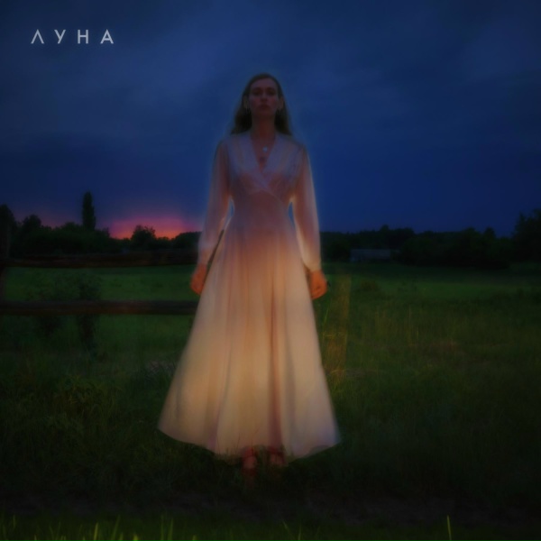 Луна - Лопасти
