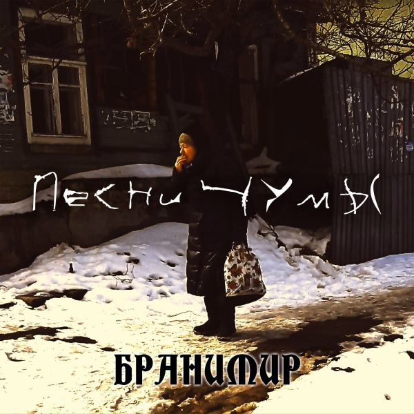 БРАНИМИР feat. Kristof Hahn - Черти