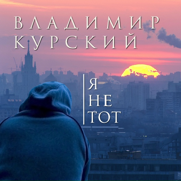 Владимир Курский - Угощу тебя я виски