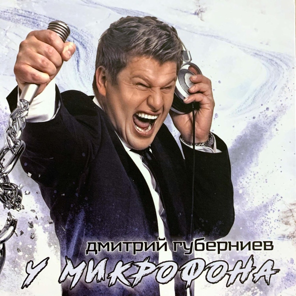 Дмитрий Губерниев