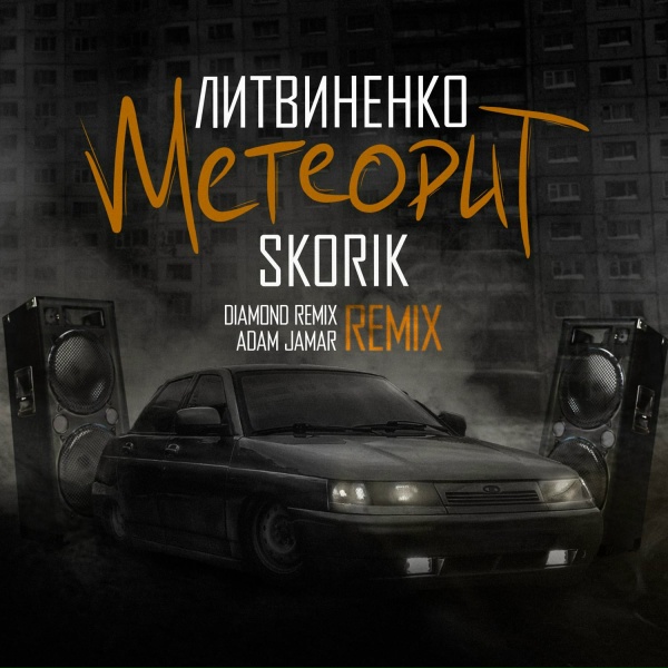 ЛИТВИНЕНКО, SKORIK, Diamond Remix, Adam Jamar - Метеорит (Remix)