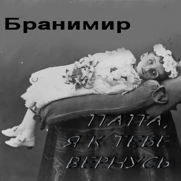 БРАНИМИР - Клаустрофобия