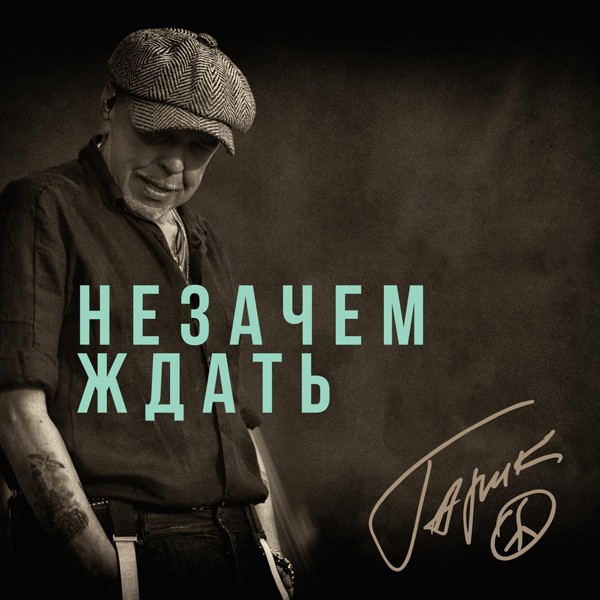Гарик Сукачёв - Незачем ждать