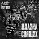Дана Соколова feat. Скруджи - Долина спящих