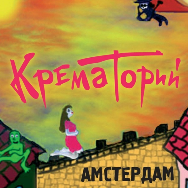 Крематорий - Амстердам