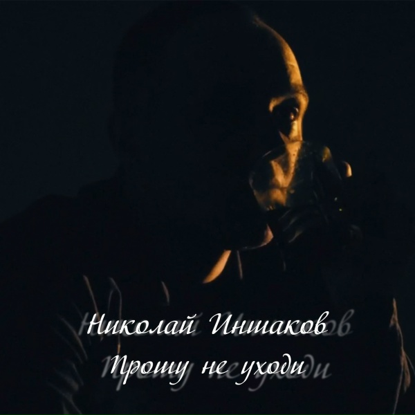 Николай Иншаков - Ты только жди