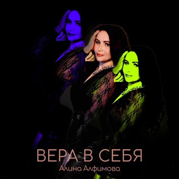 Алина Алфимова - Вера в себя