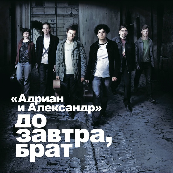 Александр Щербина и группа "Адриан и Александр" - Московское время - весна!