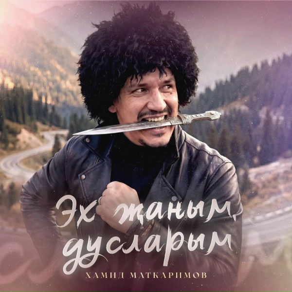 Хамид Маткаримов - Эх жаным, дусларым