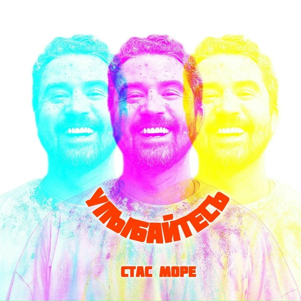 Стас Море - Улыбайтесь