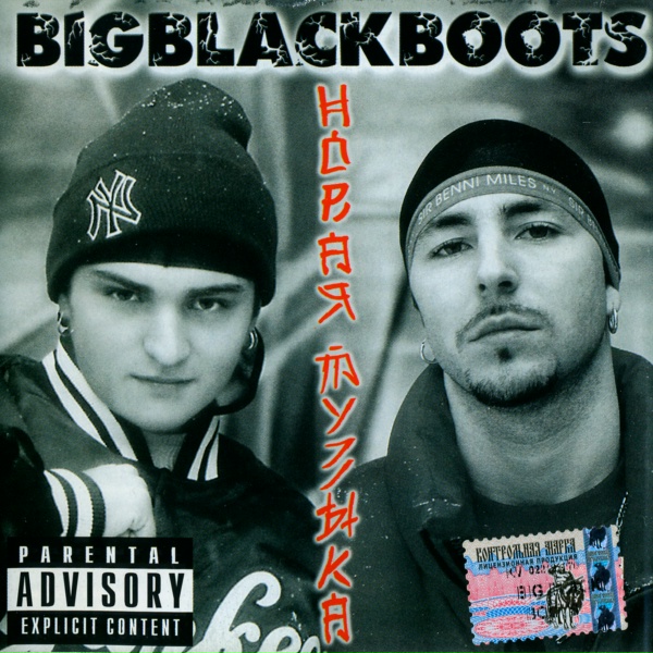 Big Black Boots - Если вместе мы