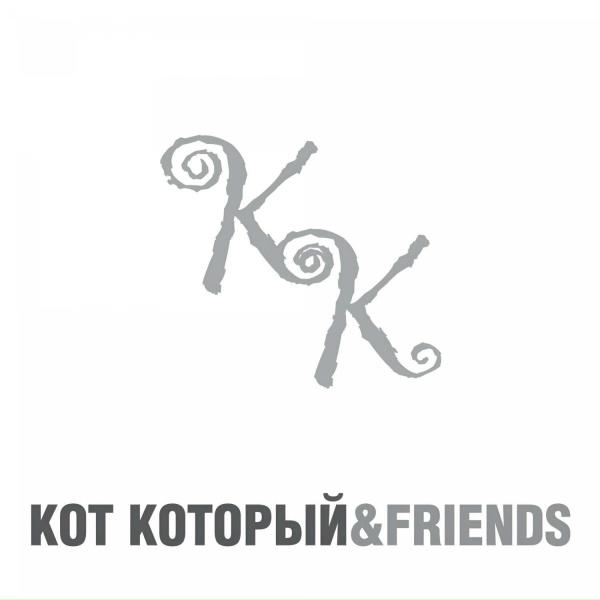 КОТ КОТОРЫЙ