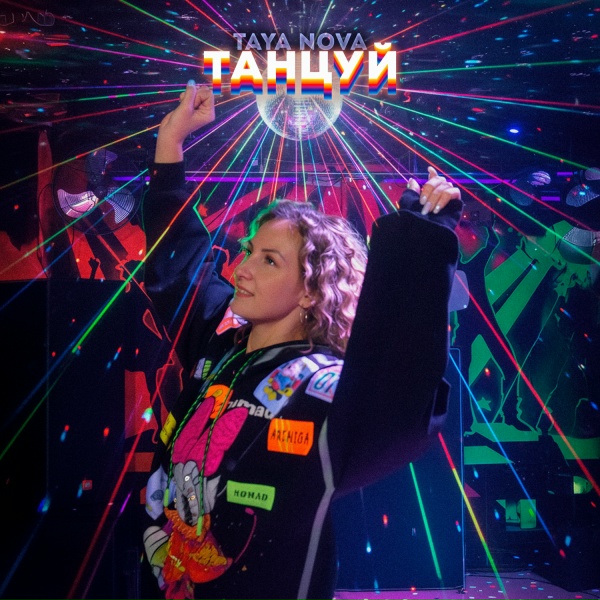 TAYA NOVA - Танцуй