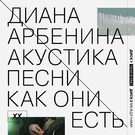 Диана Арбенина - падаешь в небо