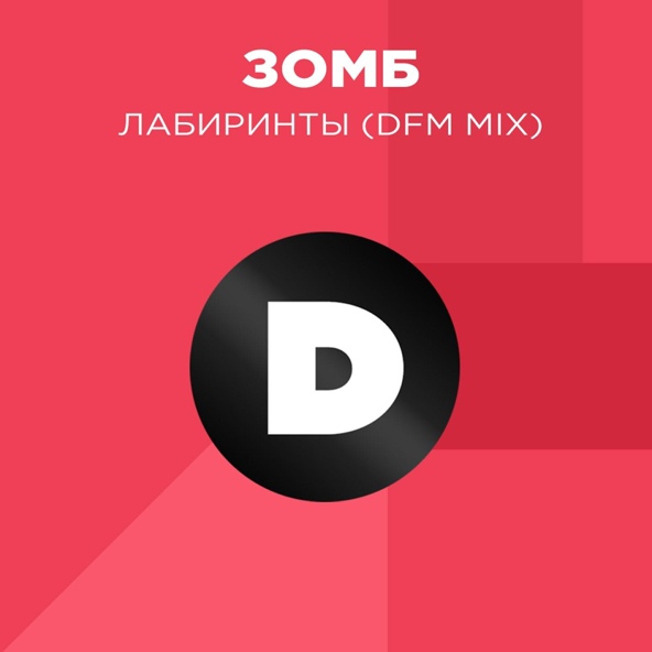 Зомб - Лабиринты