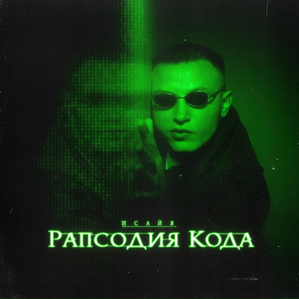 ИСАЙЯ - На повторе