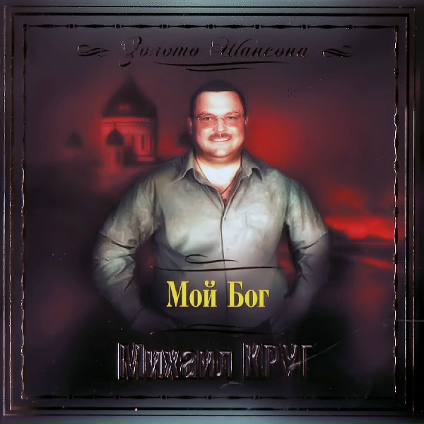 Круг Михаил - Мадам
