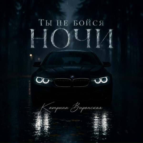 Катрина Виронская