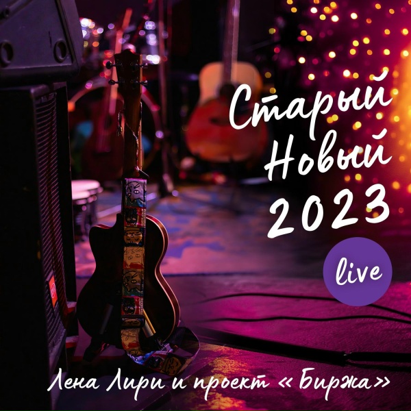 Лена Лири и проект Биржа - Нарния