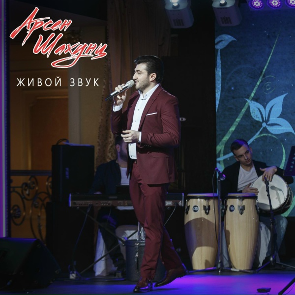 Арсен Шахунц - Кораблик (Live)