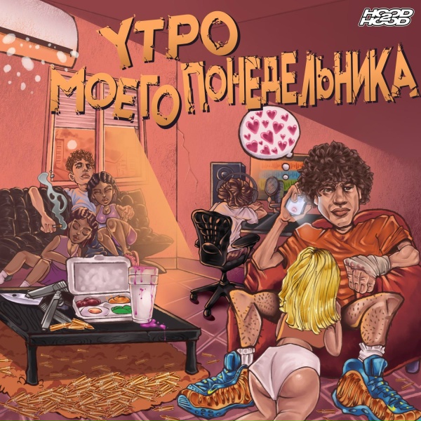 WormGanger feat. молодой калуга, Molodoy Zapad, TRXSTR - Не верит