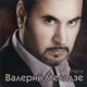 Валерий Меладзе - Осколки лета