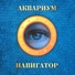 Аквариум - Голубой огонёк