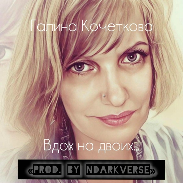 Галина Кочеткова - Две души