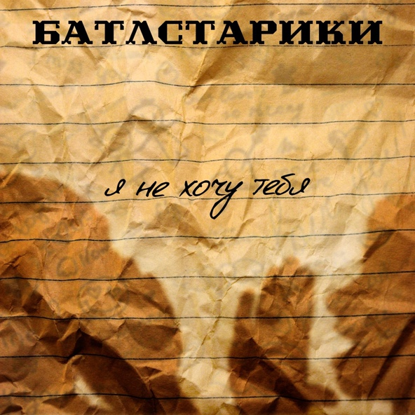 БАТЛСТАРИКИ