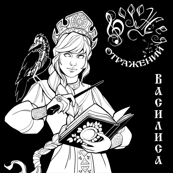 Ворожея отражений - Василиса
