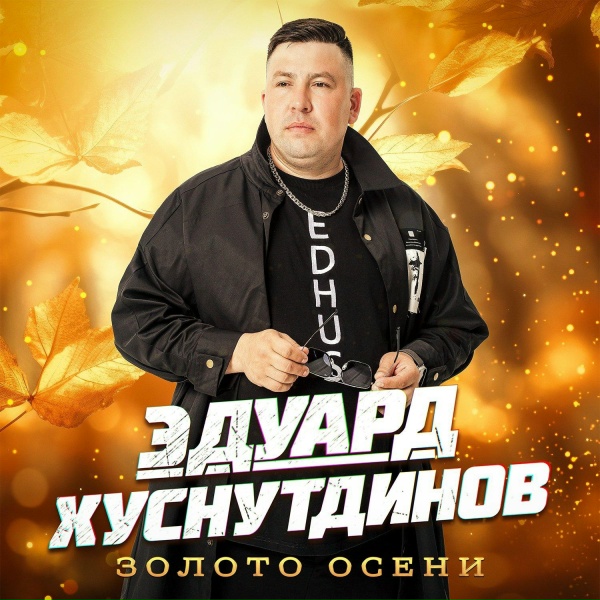 Эдуард Хуснутдинов - А я бегу вслед за мечтой
