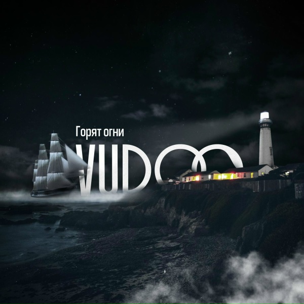 VUDOO - Горят огни