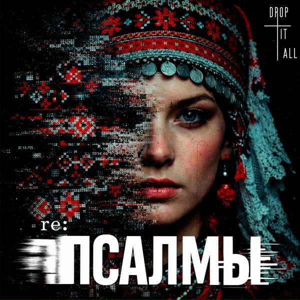 Дропнуть всё - Не нам, Господи. Псалом 113