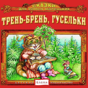 Детское издательство "Елена" - Дождик, дождик, веселей