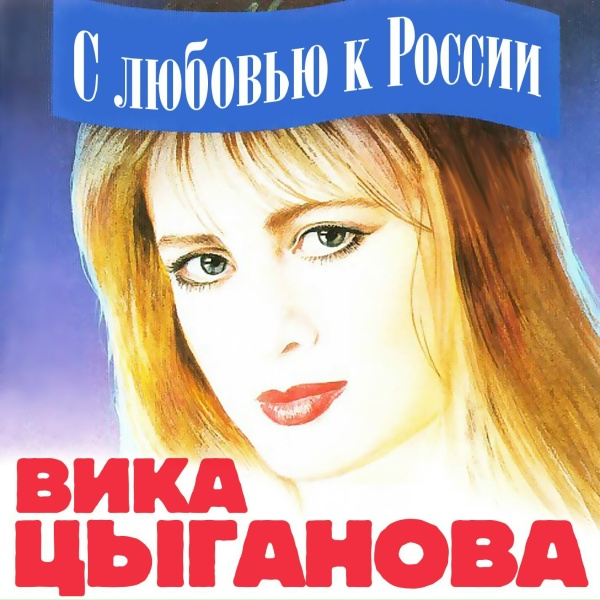 Цыганова Вика - Дело было на Арбате